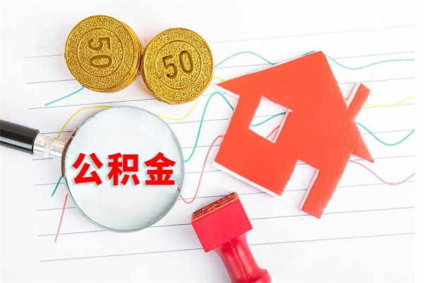 禹城住房公积金离职封存怎么提取（公积金离职封存可以提取吗）