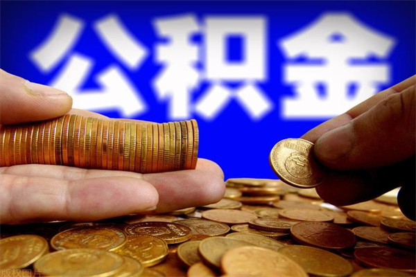 禹城离职公积金代办中介（离职公积金代取需要什么材料）