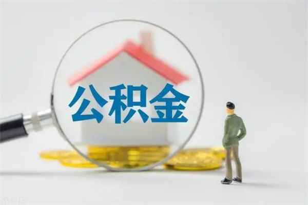 禹城东莞公积金不能销户提取吗（东莞公积金怎么消户）