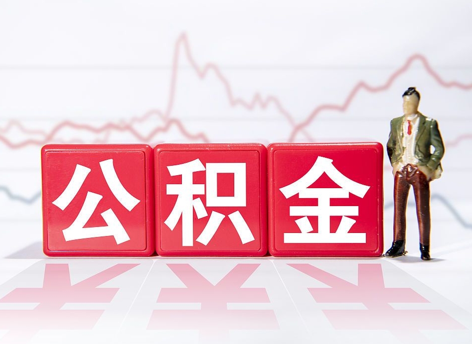 禹城公积金不用离职证明提取出来（公积金提取没离职证明可以吗）