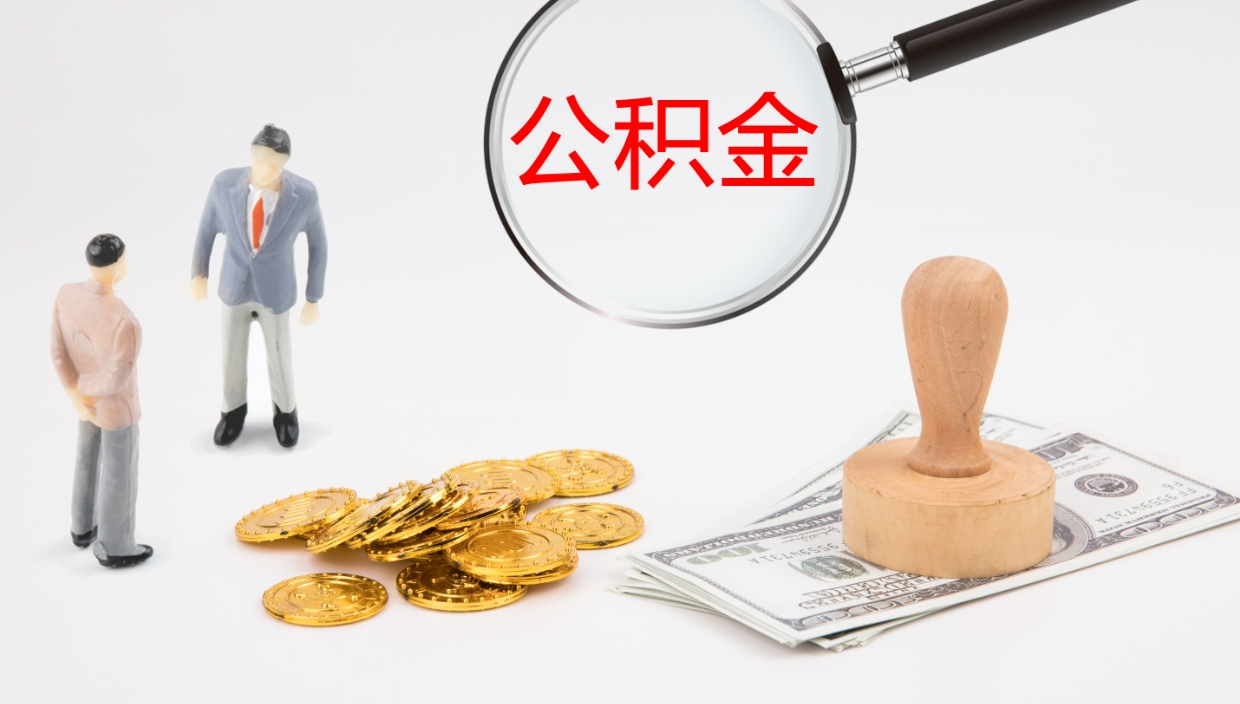 禹城离职后住房公积金怎么提取出来（离职了,住房公积金个人怎么提取）