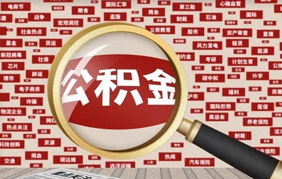 禹城公积金在当地什么地方取（公积金去哪个区取都行吗）