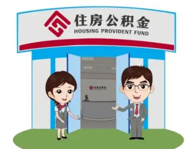 禹城怎么提前提取公积金（怎样提前提取住房公积金）