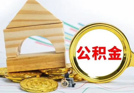 禹城退休后公积金如何取出来（退休了住房公积金怎么全部取出来）